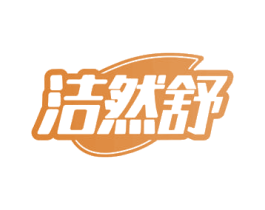 洁然舒
