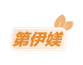 第伊媄