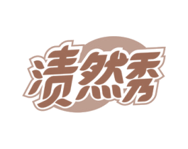 渍然秀