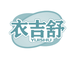 衣吉舒