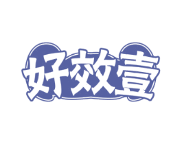 好效壹
