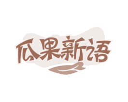 瓜果新语