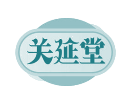 关延堂