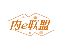 内E联盟