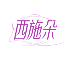西施朵