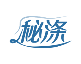 秘涤
