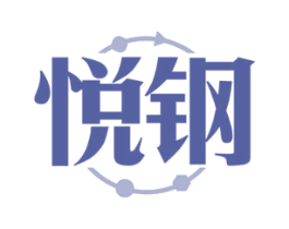 悦钢