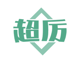 超厉