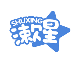漱星
