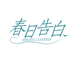 春日告白 SPRING CONFESS