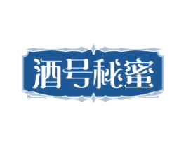 酒号秘蜜