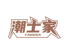 潮士家 FADSIGA