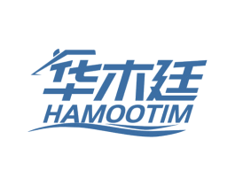 华木廷 HAMOOTIM