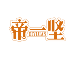 帝一坚