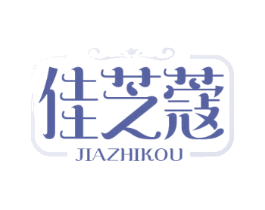 佳芝蔻