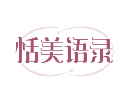 恬美语录