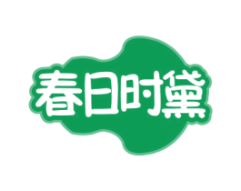 春日时黛