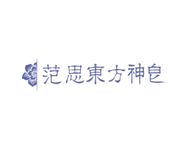 范思东方神皂