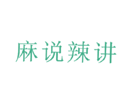 麻说辣讲