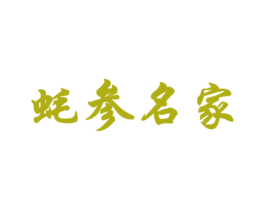 蚝参名家