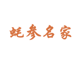 蚝参名家