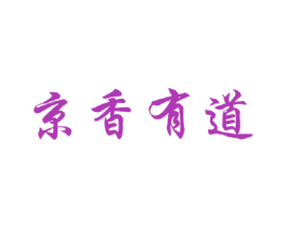 京香有道