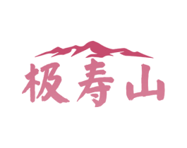 极寿山
