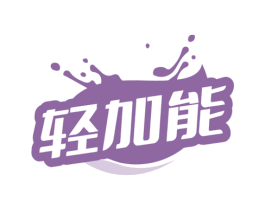 轻加能