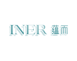INER 蕴而