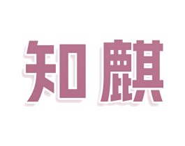 知麒