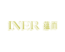 INER 蕴而