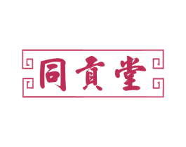 同贡堂
