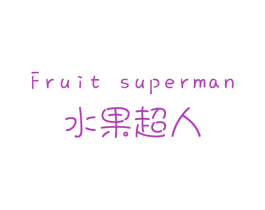 水果超人FRUITSUPERMAN