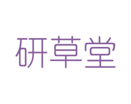 研草堂