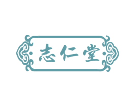 志仁堂