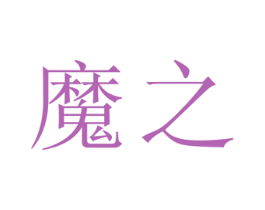 魔之