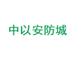 中以安防城