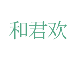 和君欢