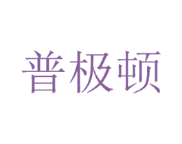 普极顿