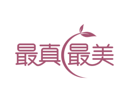 最真最美