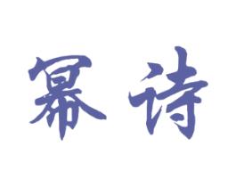 幂诗