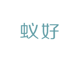 蚁好
