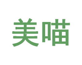 美喵