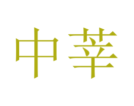 中莘