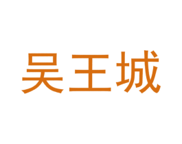 吴王城