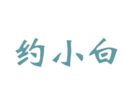 约小白
