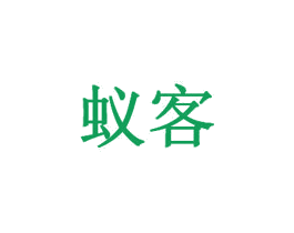 蚁客
