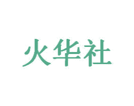 火华社