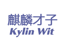 麒麟才子  KYLIN WIT