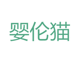 婴伦猫